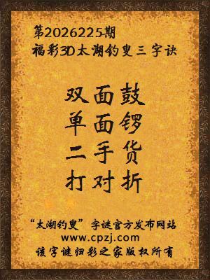 福彩3d第2026225期太湖钓叟字谜