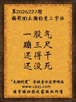 3d第2026227期太湖钓叟字谜:一股气,蹦三尺,还得干,还没死