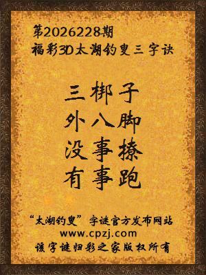 福彩3d第2026228期太湖钓叟字谜