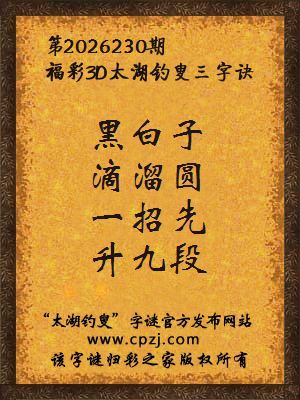 福彩3d第2026230期太湖钓叟字谜