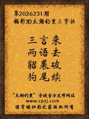 福彩3d第2026231期太湖钓叟字谜