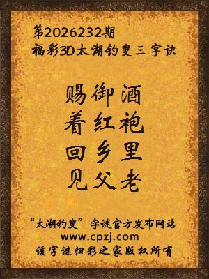 福彩3d第2026232期太湖钓叟字谜