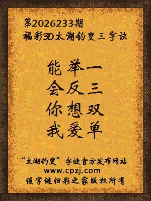 福彩3d第2026233期太湖钓叟字谜