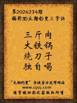 福彩3d第2026234期太湖钓叟字谜