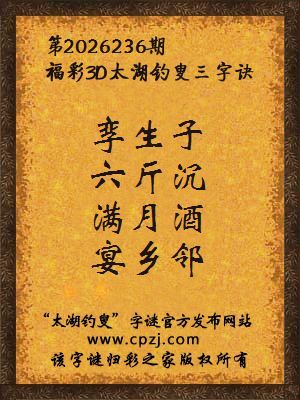 福彩3d第2026236期太湖钓叟字谜