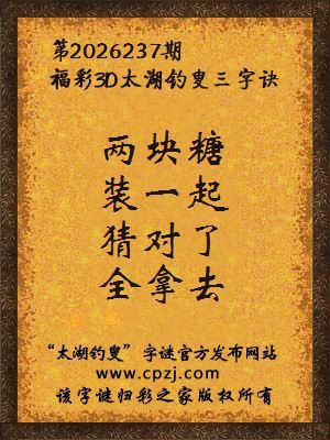 3d第2026237期太湖钓叟字谜：两块糖，装一起，猜对了，全拿去