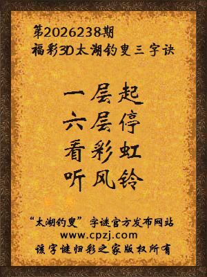 福彩3d第2026238期太湖钓叟字谜