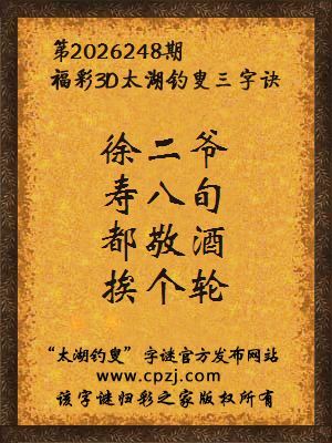 福彩3d第2026248期太湖钓叟字谜