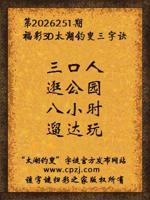 福彩3d第2026251期太湖钓叟字谜