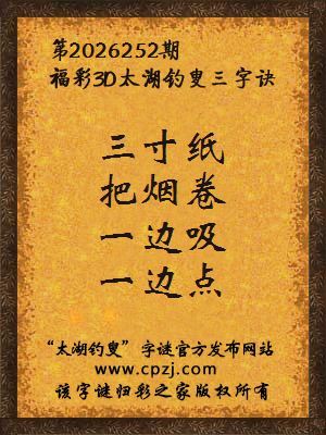 福彩3d第2026252期太湖钓叟字谜