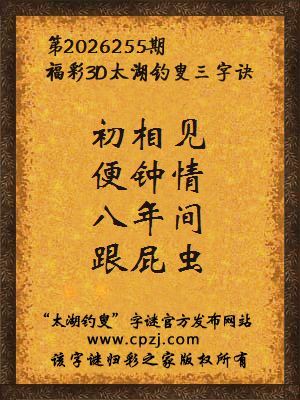 福彩3d第2026255期太湖钓叟字谜