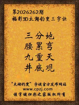 福彩3d第2026262期太湖钓叟字谜