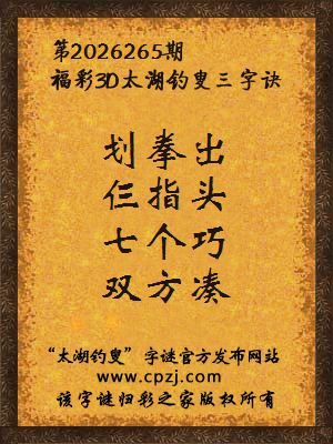 福彩3d第2026265期太湖钓叟字谜