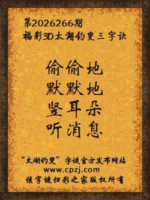 福彩3d第2026266期太湖钓叟字谜
