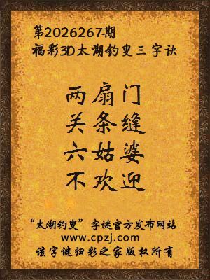 福彩3d第2026267期太湖钓叟字谜