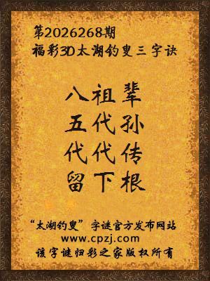 福彩3d第2026268期太湖钓叟字谜