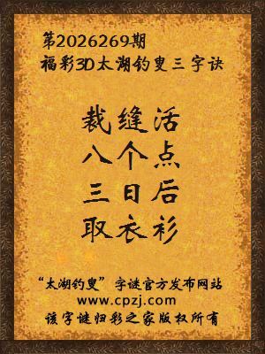 福彩3d第2026269期太湖钓叟字谜