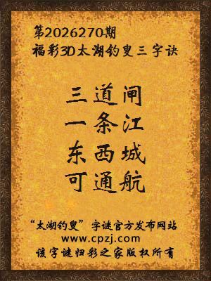 3d第2026270期太湖钓叟字谜:三道闸,一条江,东西城,可通航