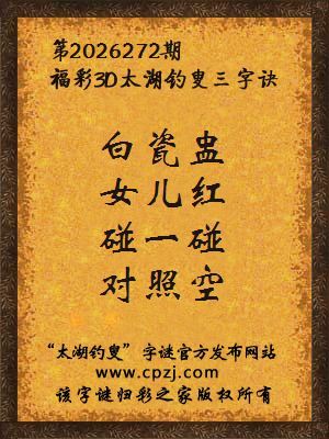 3d第2026272期太湖钓叟字谜:白瓷盅,女儿红,碰一碰,对照空