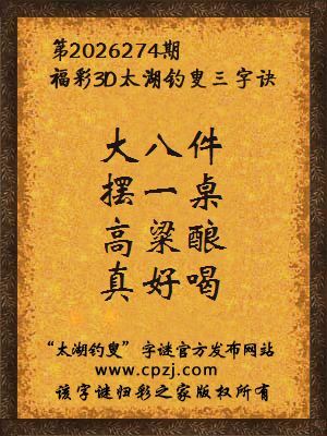 福彩3d第2026274期太湖钓叟字谜