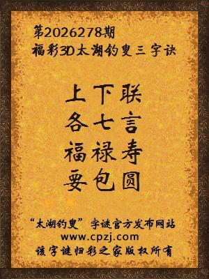 福彩3d第2026278期太湖钓叟字谜