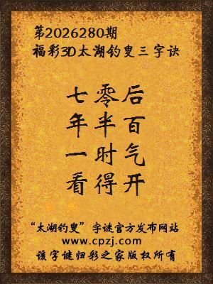 福彩3d第2026280期太湖钓叟字谜