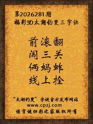 福彩3d第2026281期太湖钓叟字谜