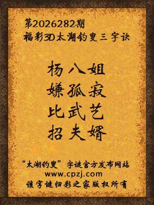 福彩3d第2026282期太湖钓叟字谜