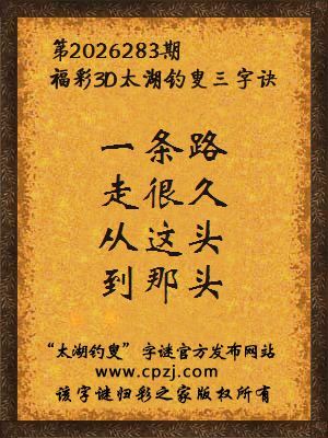 福彩3d第2026283期太湖钓叟字谜