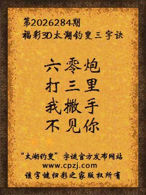 福彩3d第2026284期太湖钓叟字谜