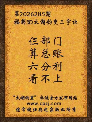 福彩3d第2026285期太湖钓叟字谜