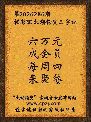 福彩3d第2026286期太湖钓叟字谜