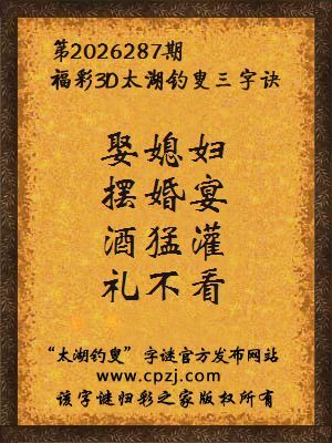 福彩3d第2026287期太湖钓叟字谜