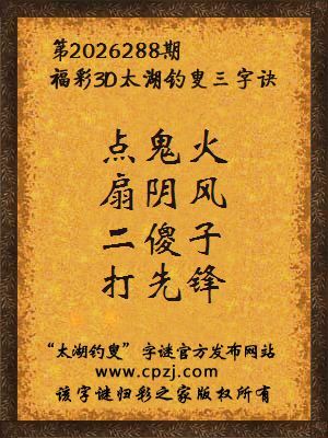 福彩3d第2026288期太湖钓叟字谜