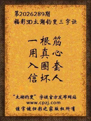 福彩3d第2026289期太湖钓叟字谜