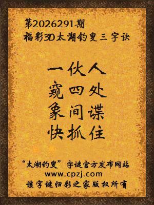 福彩3d第2026291期太湖钓叟字谜