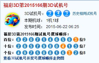 福彩3d第2015166期3d试机号号码是343