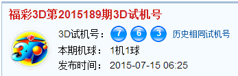 福彩3d第2015189期3d试机号号码是763