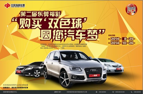 第二届东莞福彩“购买‘双色球’，圆您汽车梦”大型营销宣传活动海报