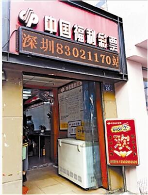 南山区白石洲福彩投注站 南山区白石洲福彩投注站