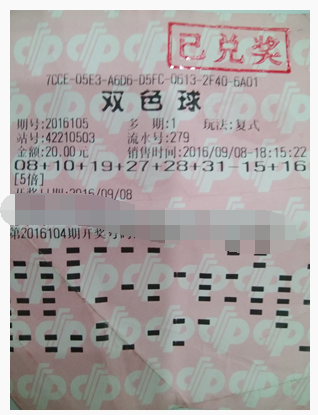双色球第16105期蓝复式6+2倍投5倍中奖详情票样 双色球第16105期蓝复式6+2倍投5倍中奖详情票样