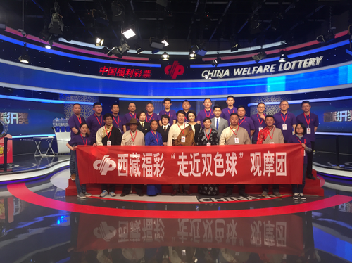 "藏鲁"团：福彩双色球传递正能量 融情聚力圆梦想