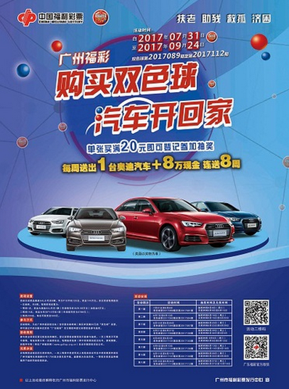 广州“购双色球送奥迪车”大型营销活动海报