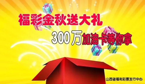 山西福彩300万加油卡促销活动