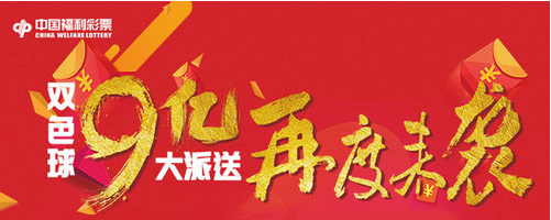 双色球派奖进行八期 辽宁已中出3注一等奖