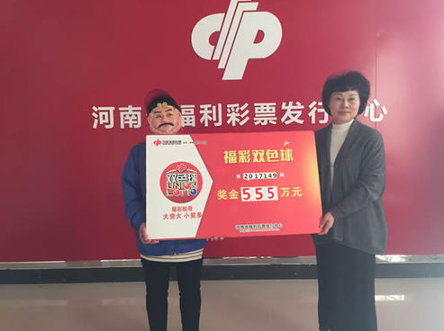 河南彩民领取双色球第17149期大奖555万元 河南彩民领取双色球第17149期大奖555万元