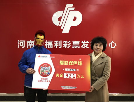 河南彩民领取双色球第2018029期921万大奖