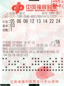 双色球第2018084期复式投注中奖票样
