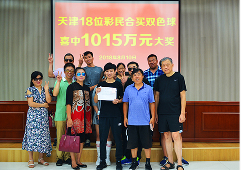 公开领奖 天津彩民合买双色球中千万元大奖
