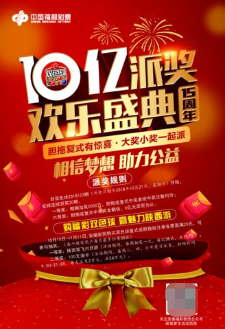 双色球10亿派奖即将开启 安徽额外有惊喜